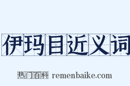 伊玛目近义词是什么意思的图片